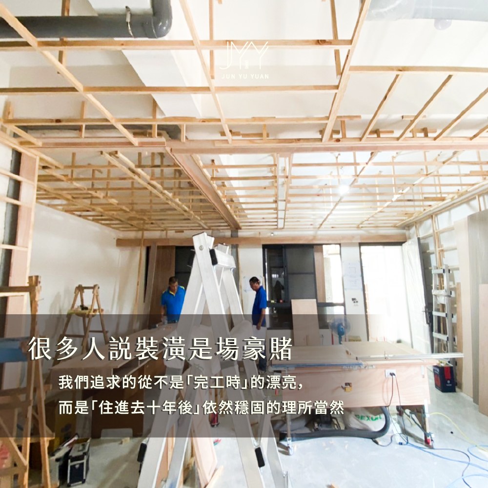 郡宇願完工住宅實景,示意裝修前先把需求、預算與施工範圍排出優先順序