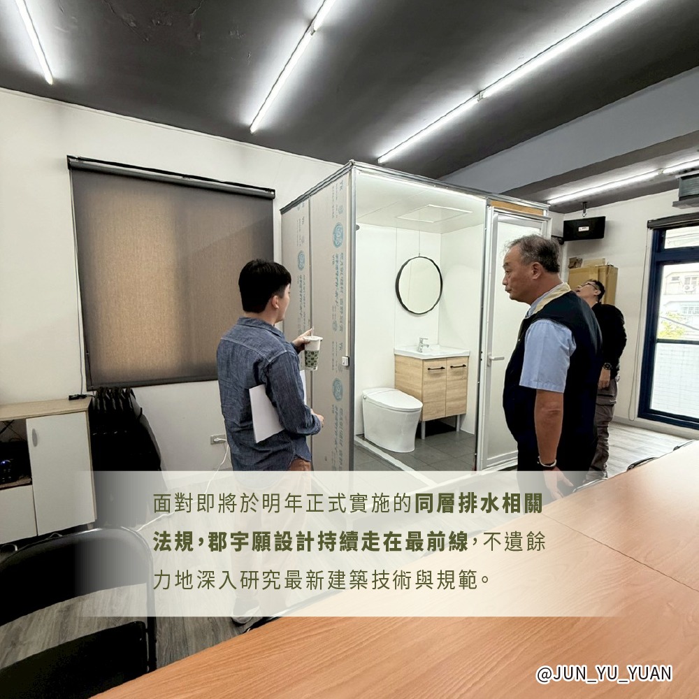 同層排水 整體式衛浴2026 |郡宇願作品案例