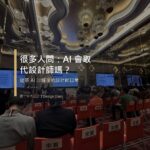 很多人問 AI 會取代設計師嗎 建築AI沙龍設計師日常主圖
