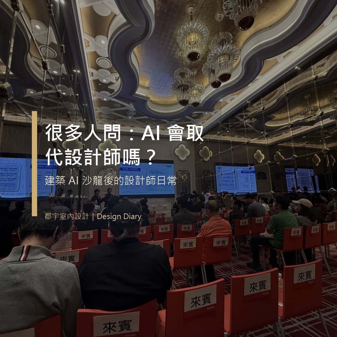 很多人問 AI 會取代設計師嗎 建築AI沙龍設計師日常主圖