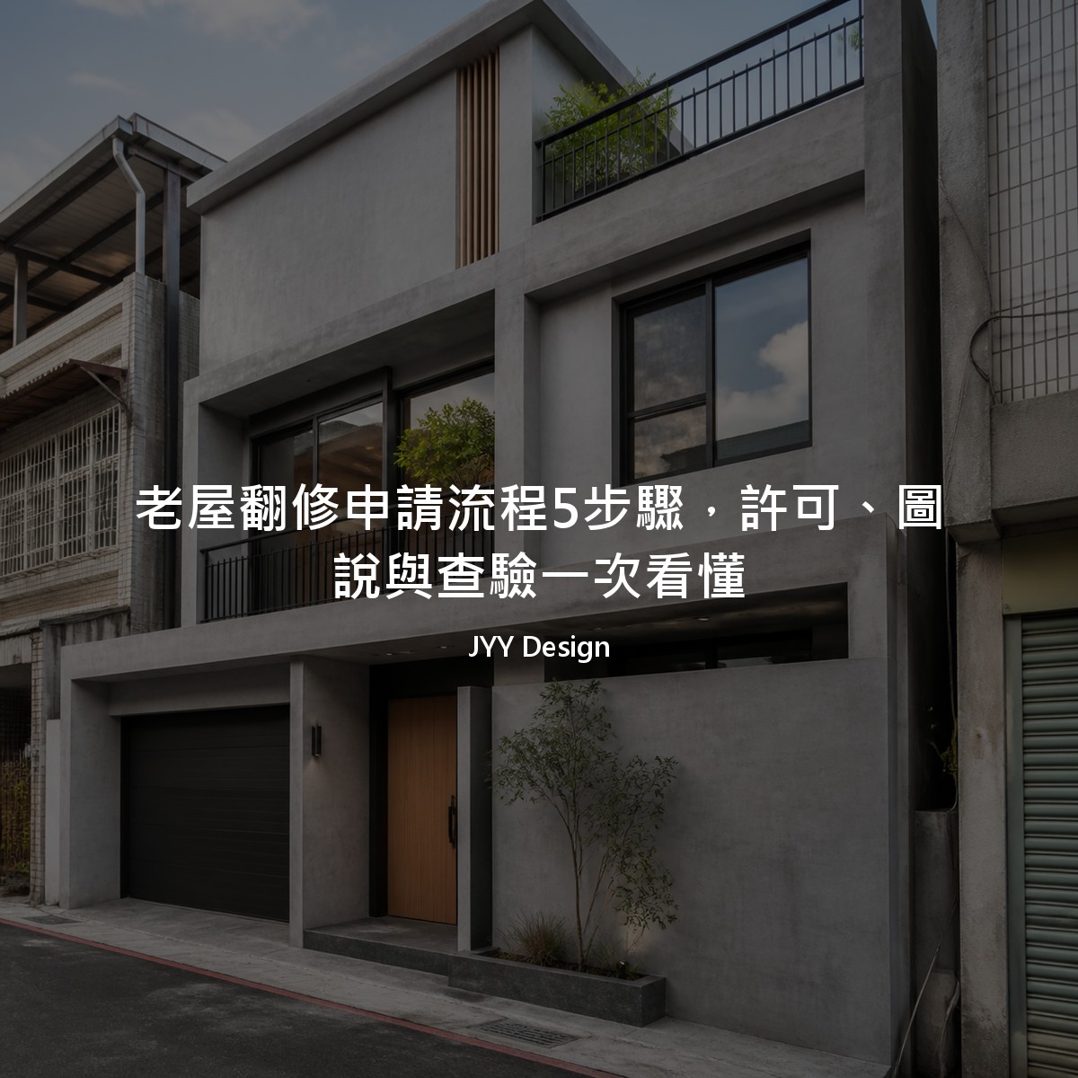 老屋翻修申請流程5步驟，許可、圖說與查驗一次看懂
