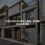 仿清水模外牆5個施工重點，老屋翻新前先看清楚