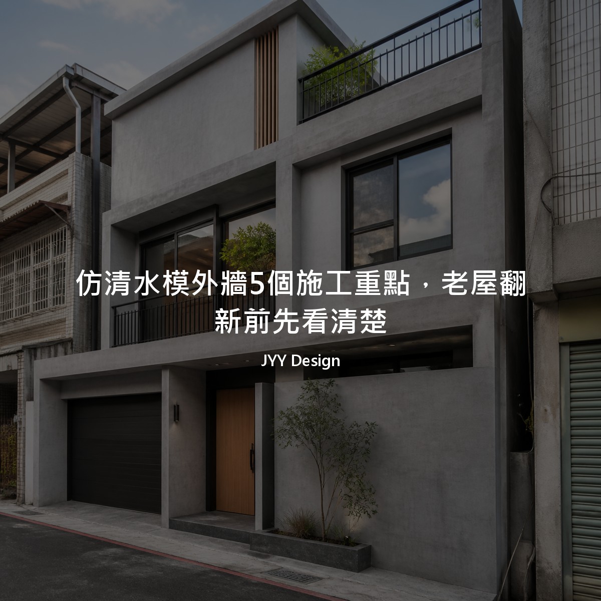 仿清水模外牆5個施工重點，老屋翻新前先看清楚