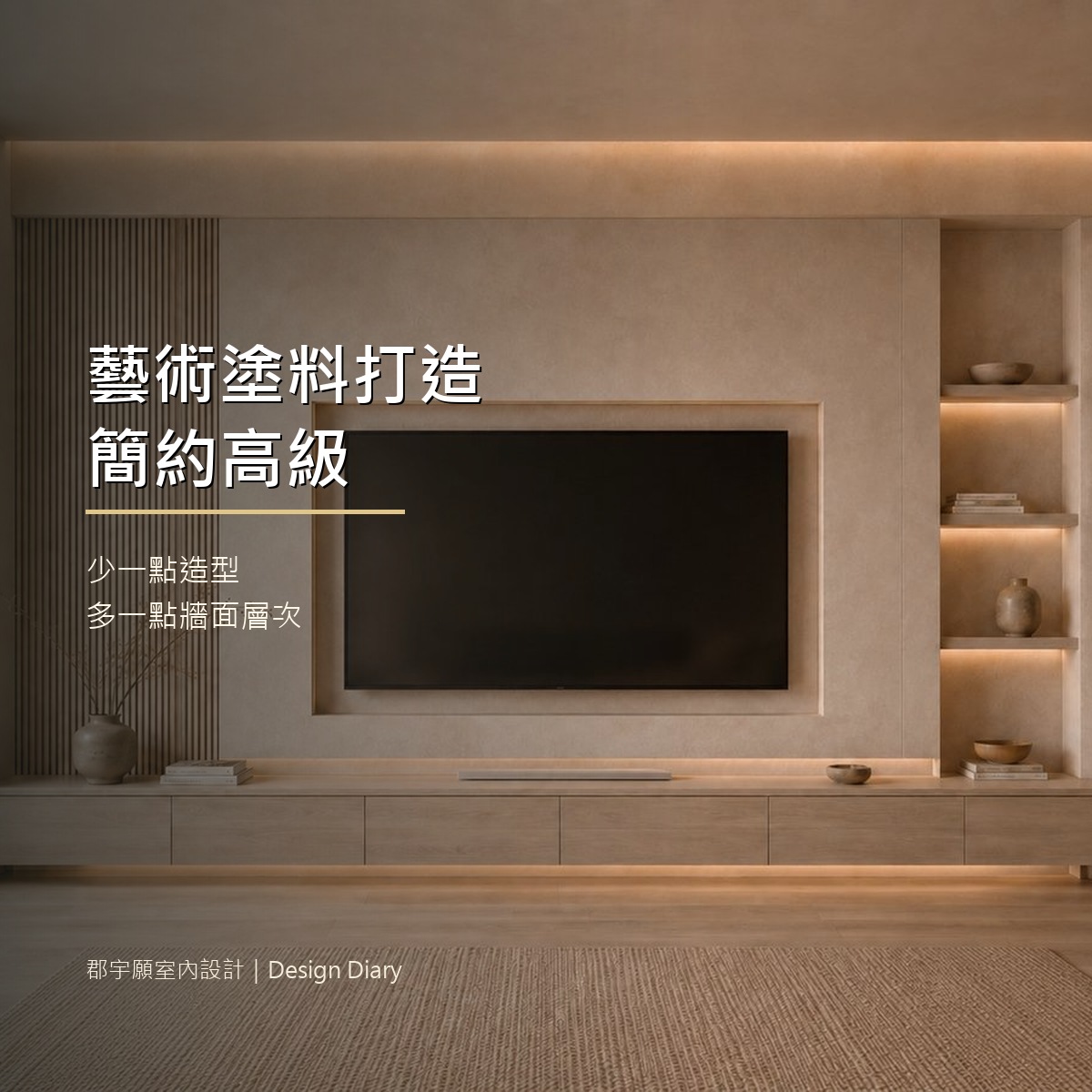 藝術塗料打造簡約高級封面圖，電視牆材質與燈光層次