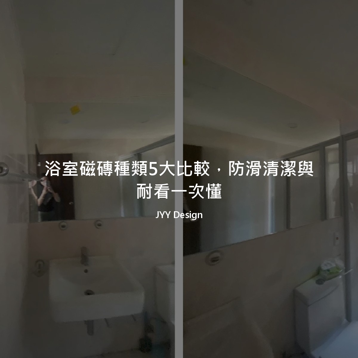 浴室磁磚種類5大比較，防滑清潔與耐看一次懂