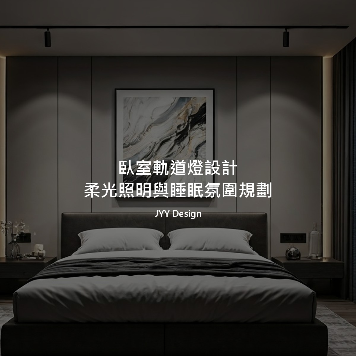 臥室軌道燈設計｜柔光照明與睡眠氛圍規劃