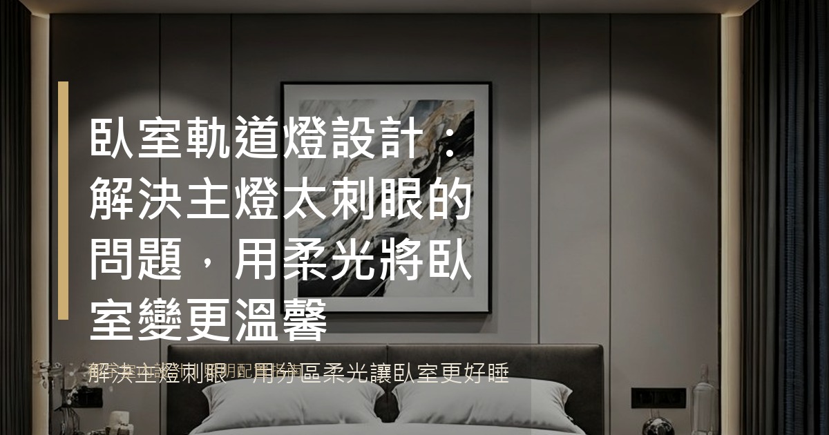 臥室軌道燈設計：解決主燈太刺眼的問題，用柔光將臥室變更溫馨 - 墨界映象主臥室軌道燈特色圖