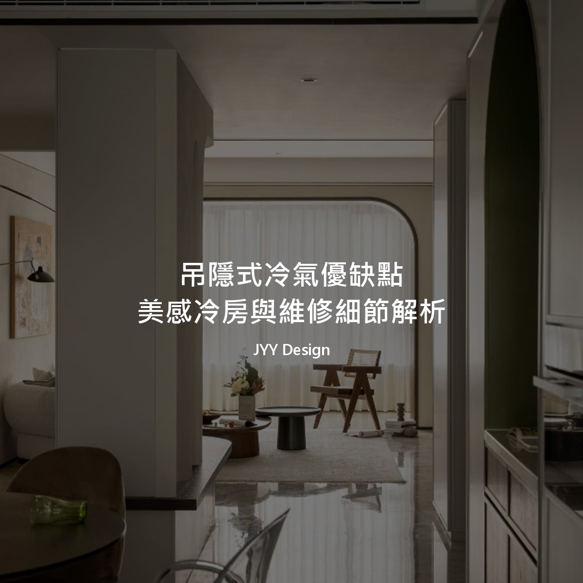 吊隱式冷氣優缺點｜美感冷房與維修細節解析