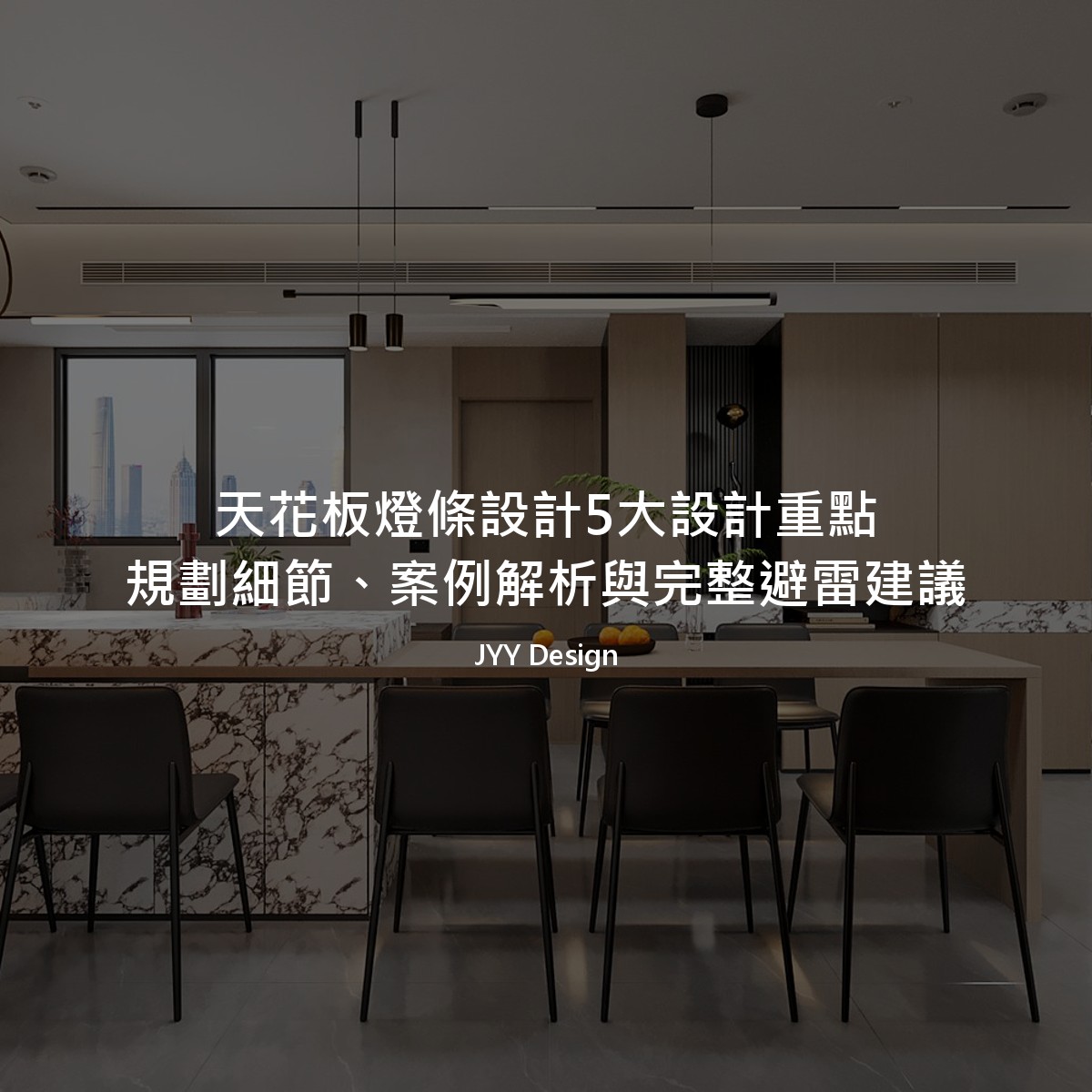 天花板燈條設計5大設計重點：規劃細節、案例解析與完整避雷建議