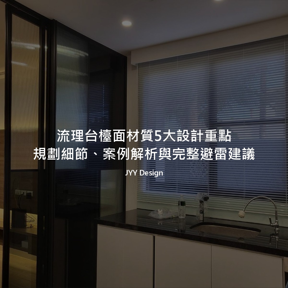 流理台檯面材質5大設計重點：規劃細節、案例解析與完整避雷建議
