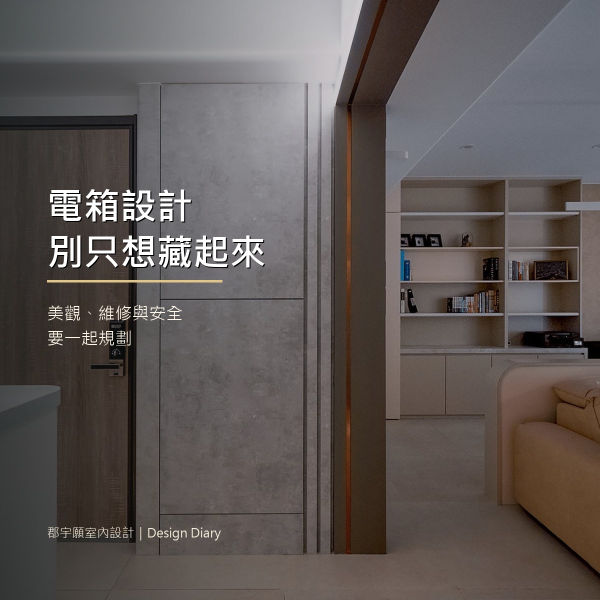 電箱設計封面圖，玄關電氣箱與牆面整合