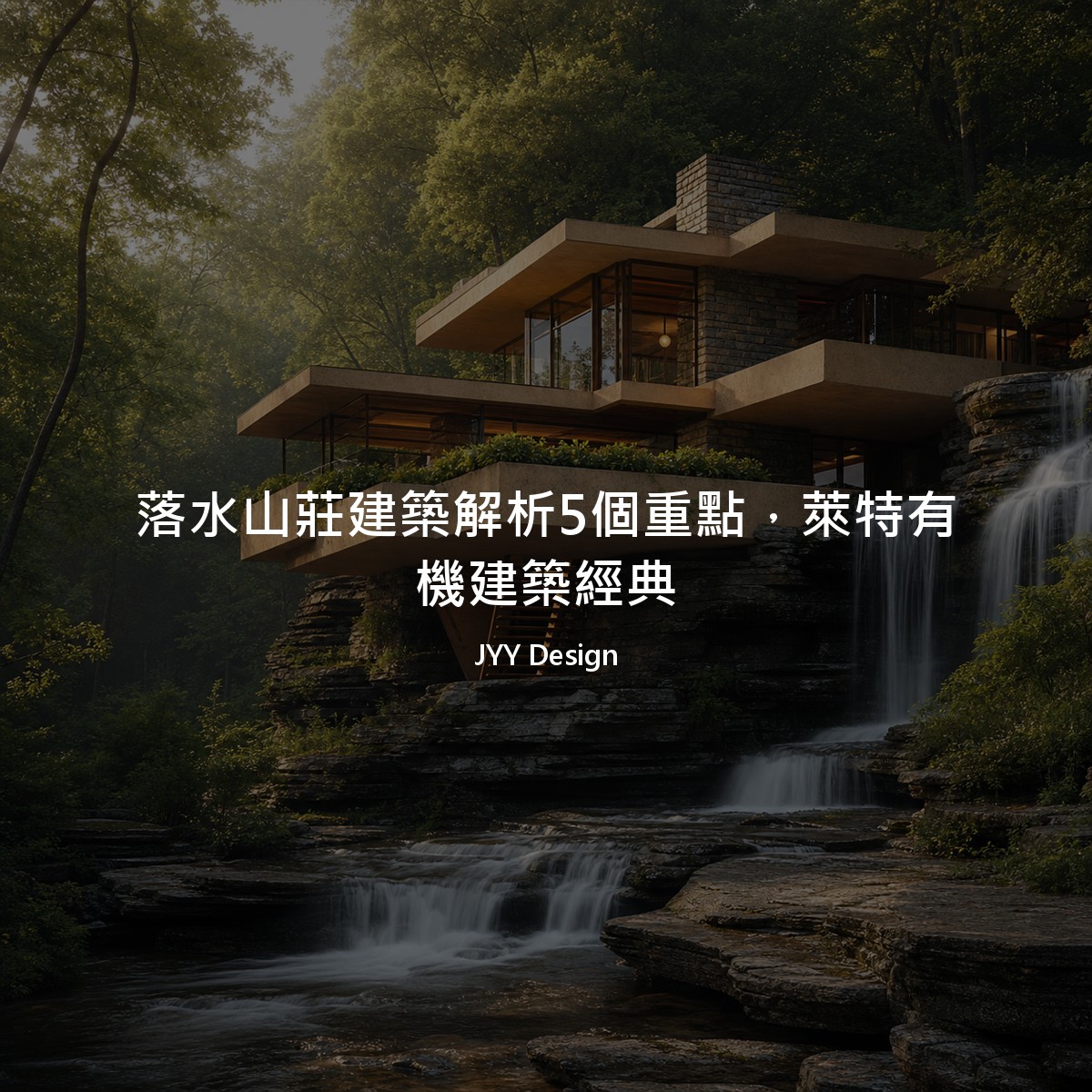 落水山莊建築解析5個重點，萊特有機建築經典