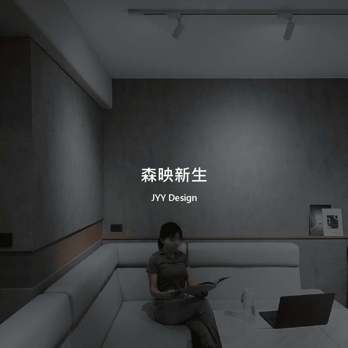 森映新生