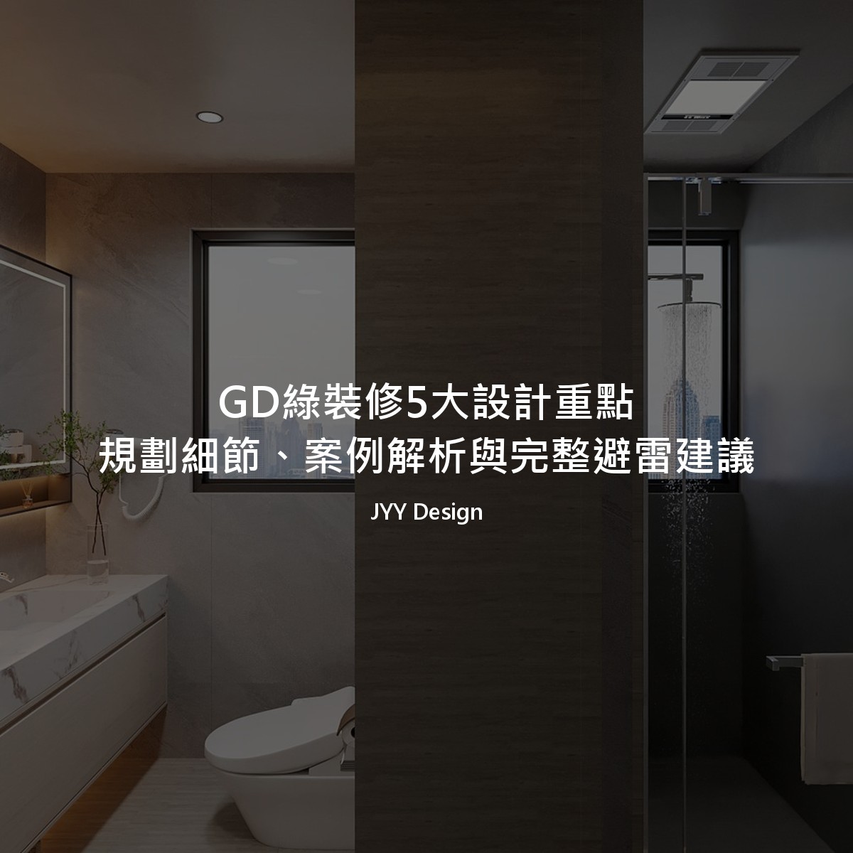 GD綠裝修5大設計重點：規劃細節、案例解析與完整避雷建議