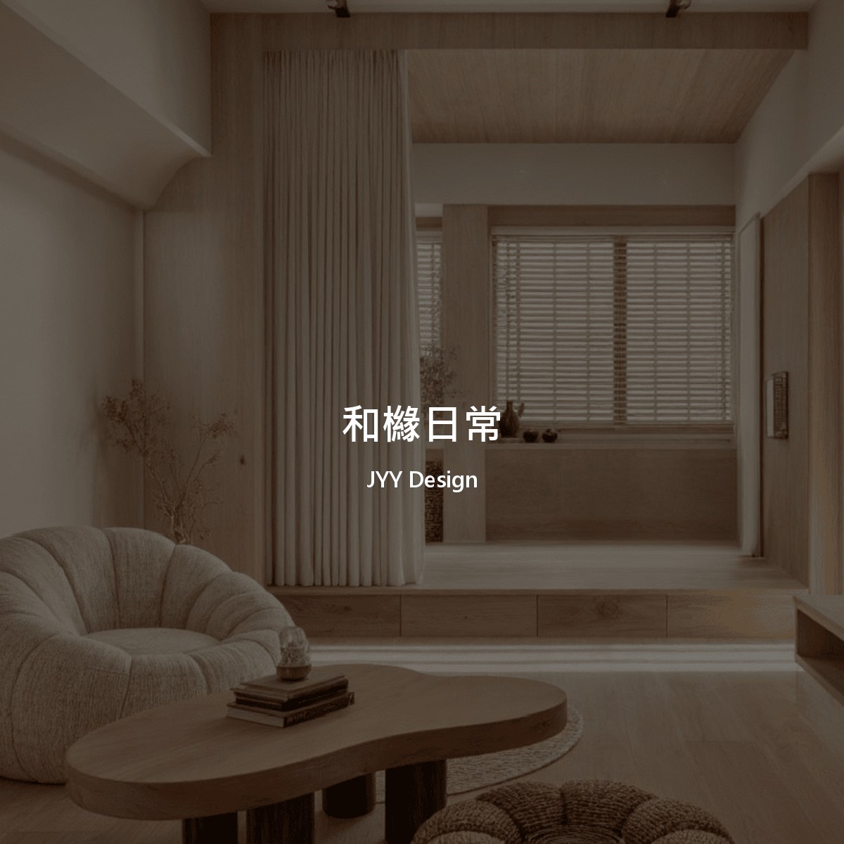 侘寂風作品案例和櫞日常:淺木、窗簾、百葉與柔和公共區