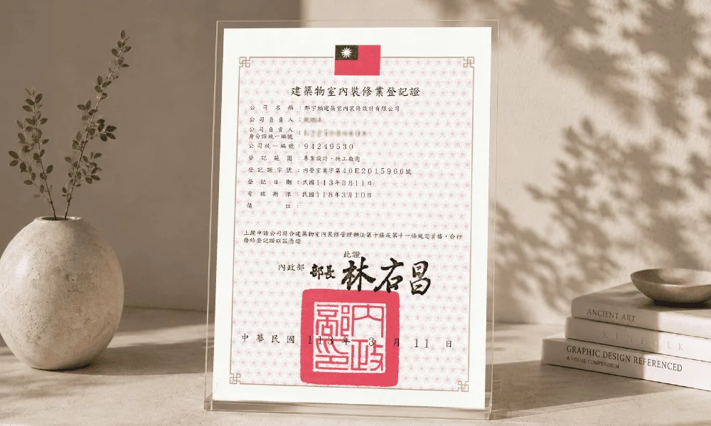郡宇願設計合法室內裝修業登記證