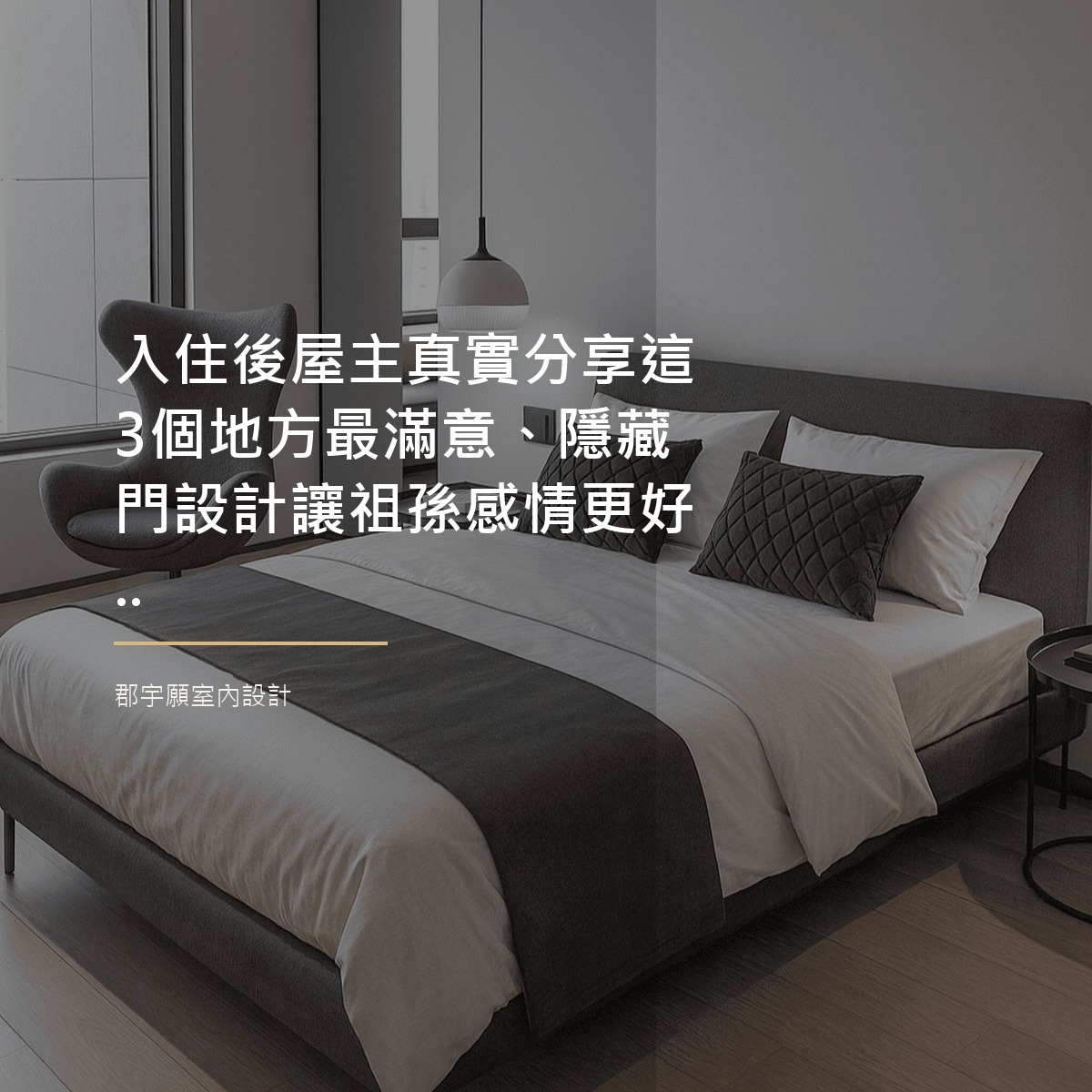 入住後屋主真實分享這3個地方最滿意、隱藏門設計讓祖孫感情更好...