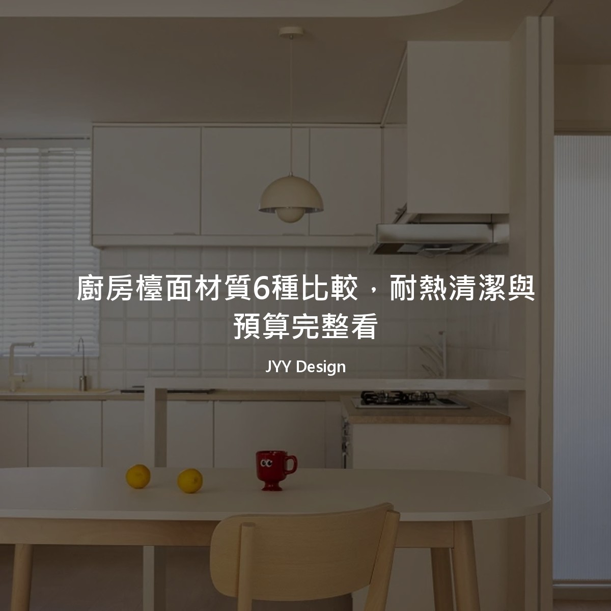 廚房檯面材質6種比較，耐熱清潔與預算完整看