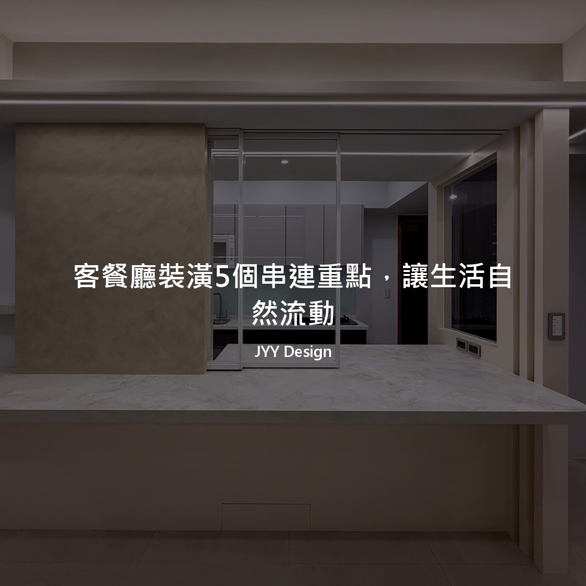客餐廳裝潢5個串連重點，讓生活自然流動
