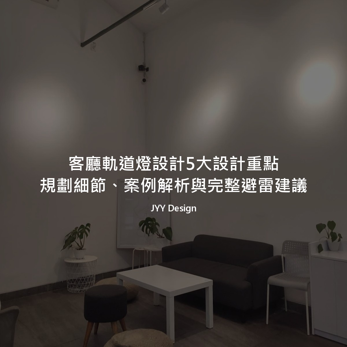 客廳軌道燈設計5大設計重點：規劃細節、案例解析與完整避雷建議