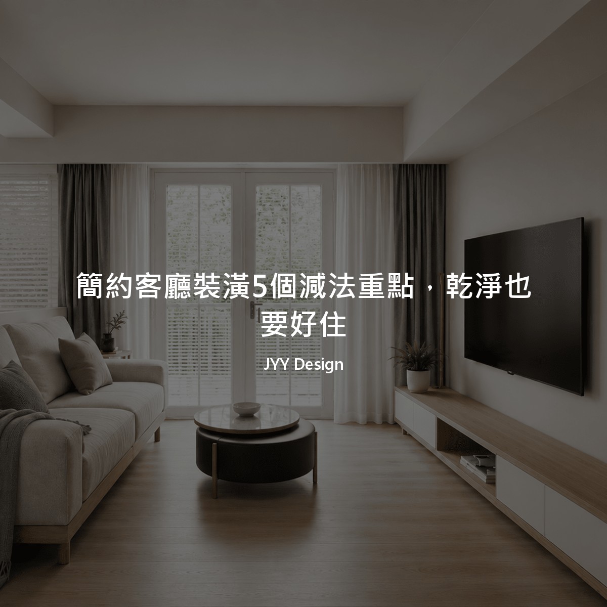 簡約客廳裝潢5個減法重點，乾淨也要好住