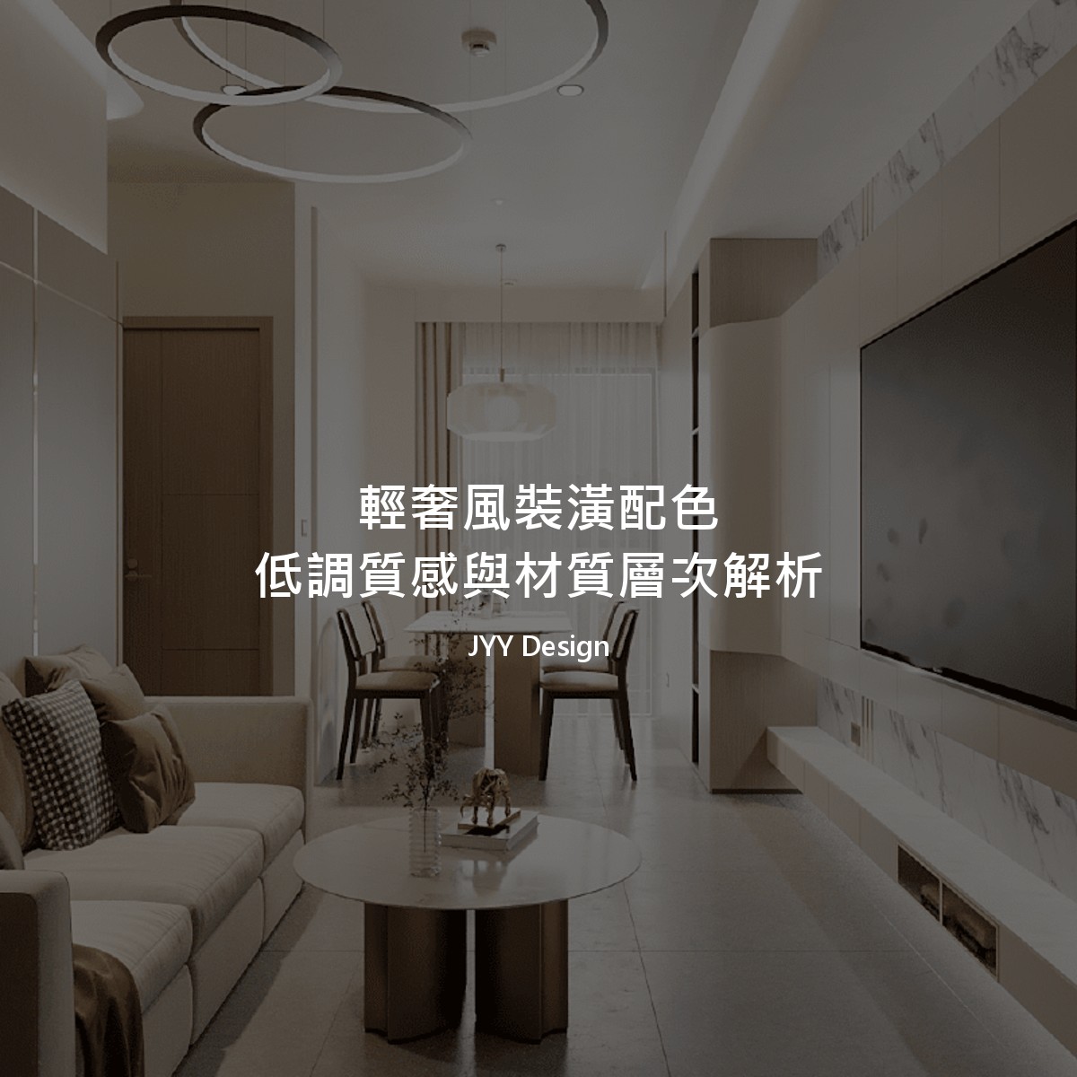 輕奢風裝潢配色｜低調質感與材質層次解析