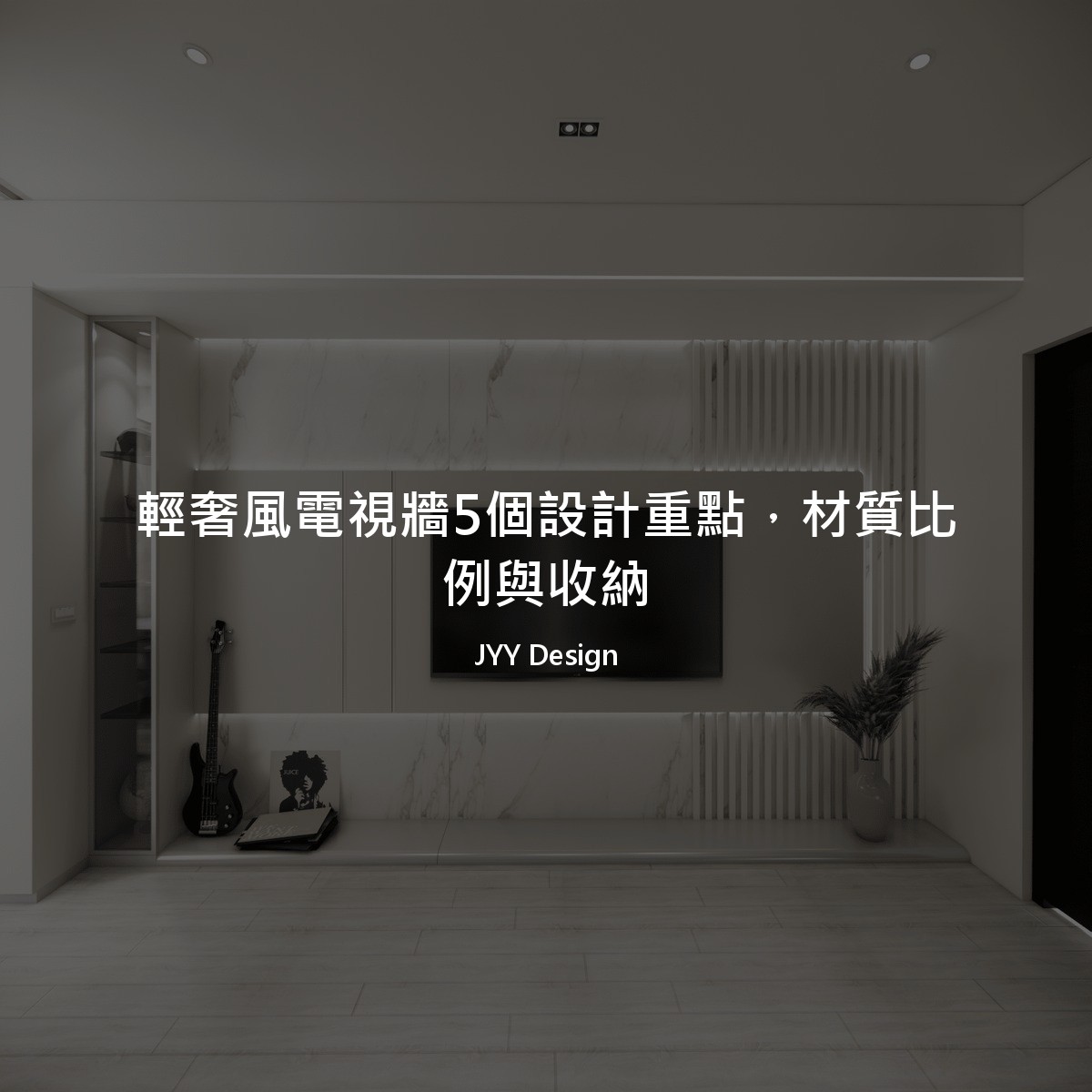 輕奢風電視牆5個設計重點，材質比例與收納