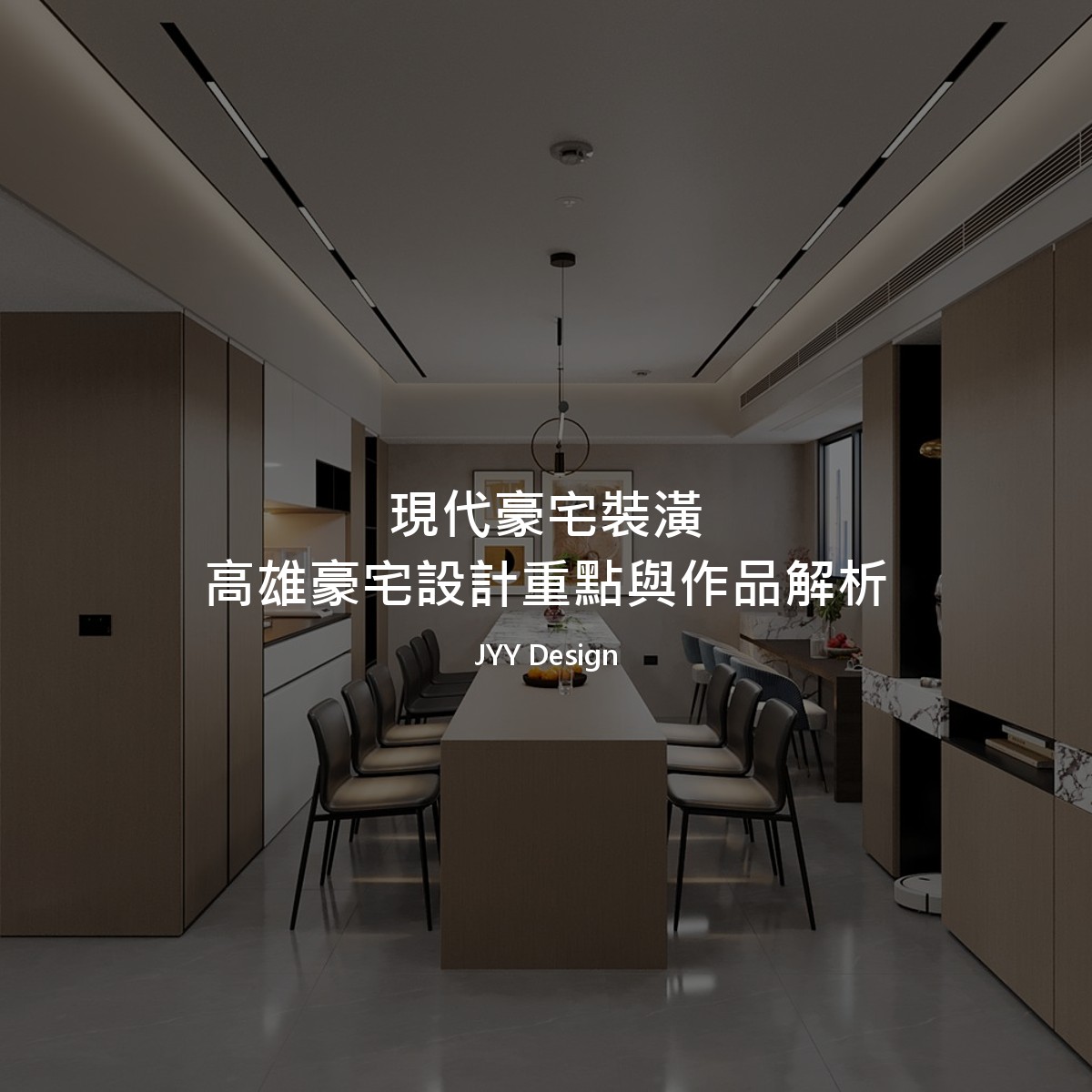 現代豪宅裝潢｜高雄豪宅設計重點與作品解析
