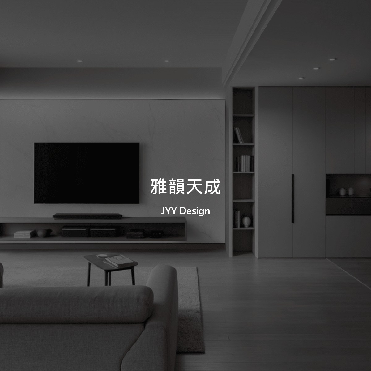 雅韻天成