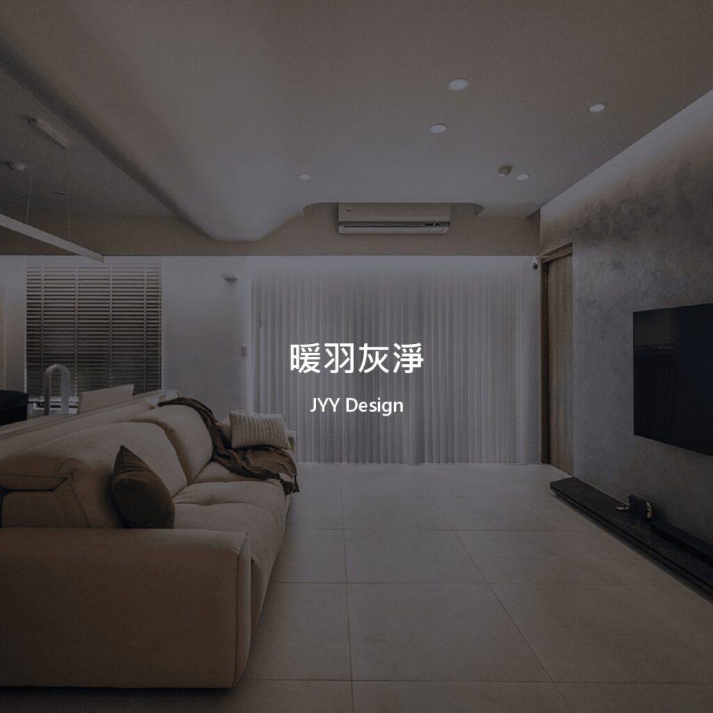 暖羽灰淨31坪新成屋客餐廳現代簡約風作品封面