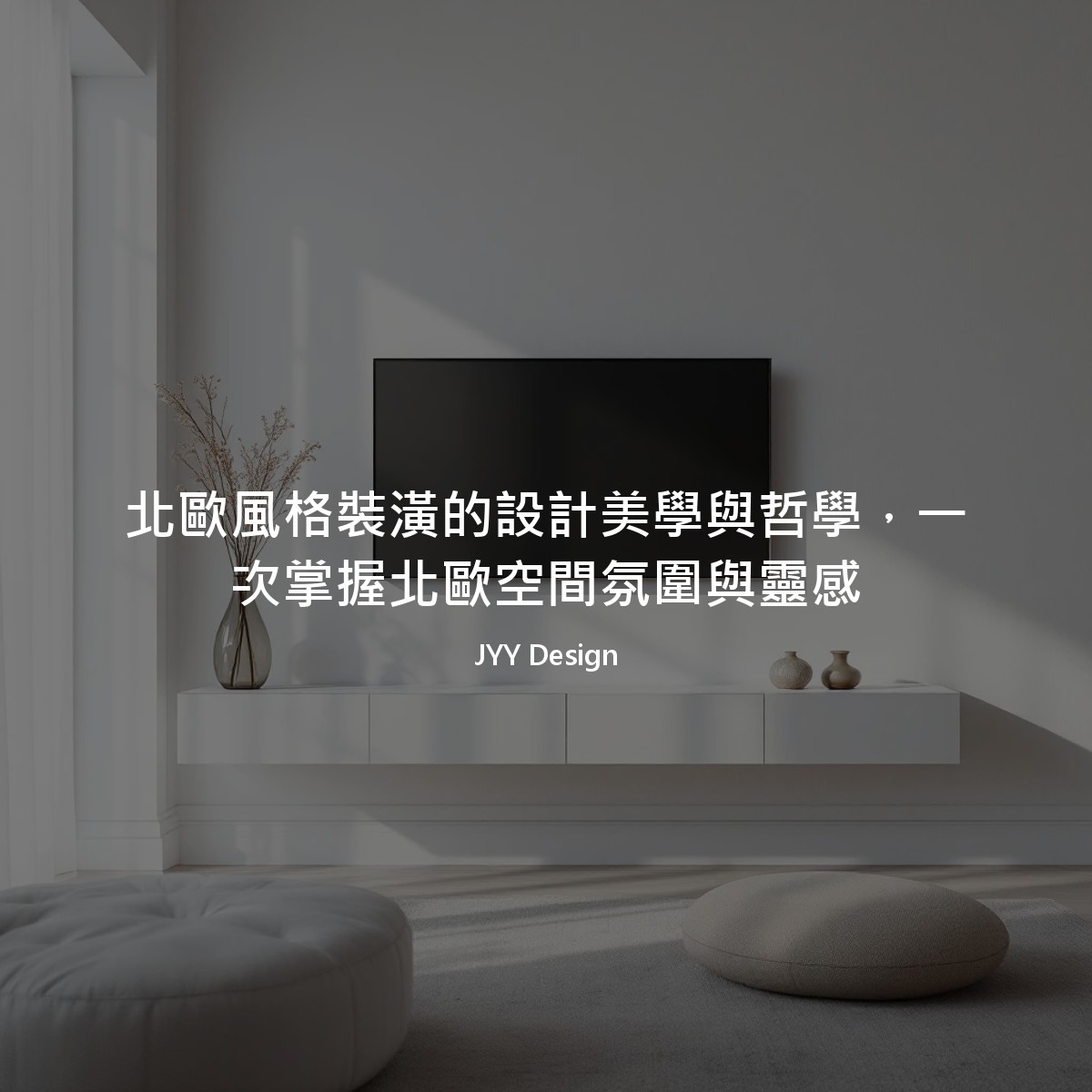 北歐風格裝潢的設計美學與哲學，一次掌握北歐空間氛圍與靈感
