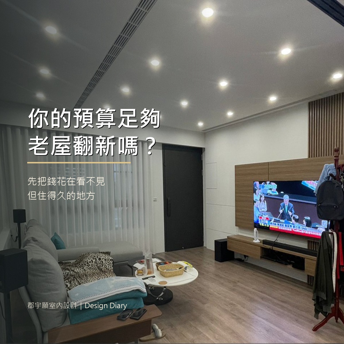 老屋翻新預算評估封面圖，客廳案例搭配預算規劃標題
