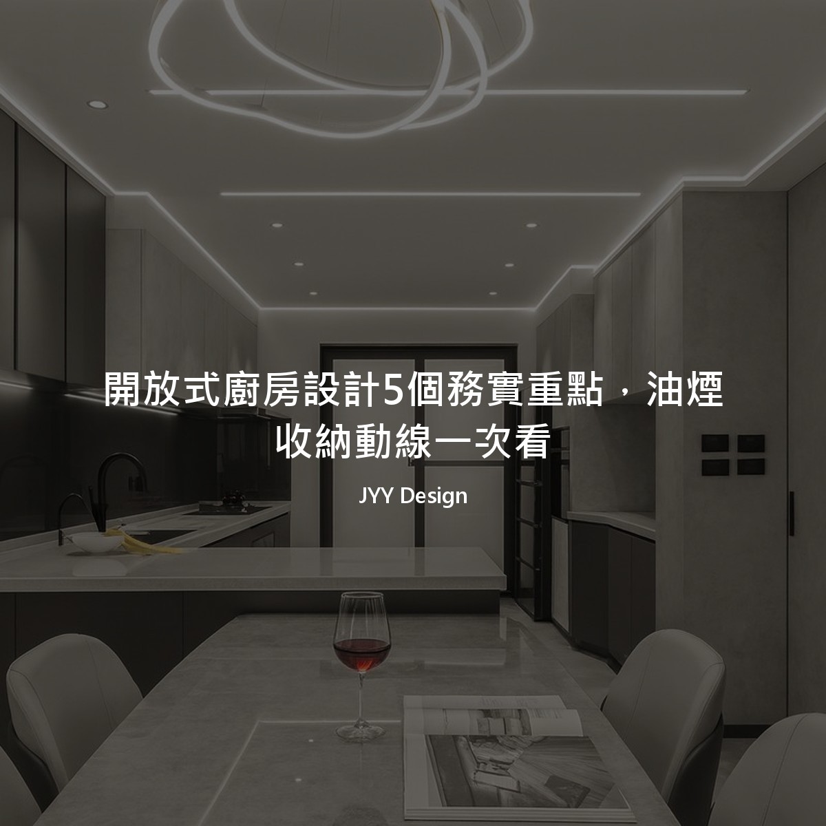 開放式廚房設計5個務實重點，油煙收納動線一次看