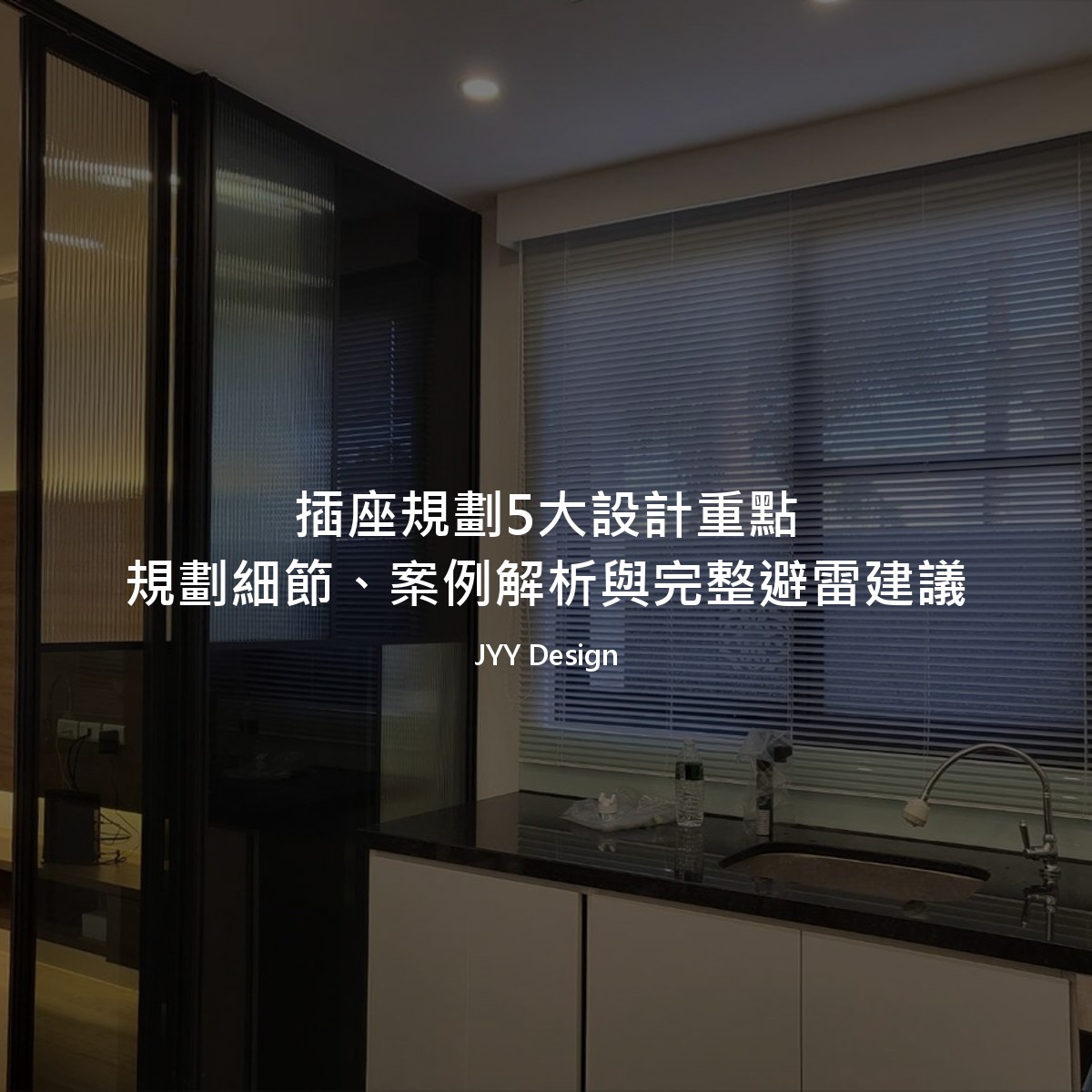 插座規劃5大設計重點：規劃細節、案例解析與完整避雷建議
