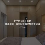 PT門5大設計重點：規劃細節、案例解析與完整避雷建議