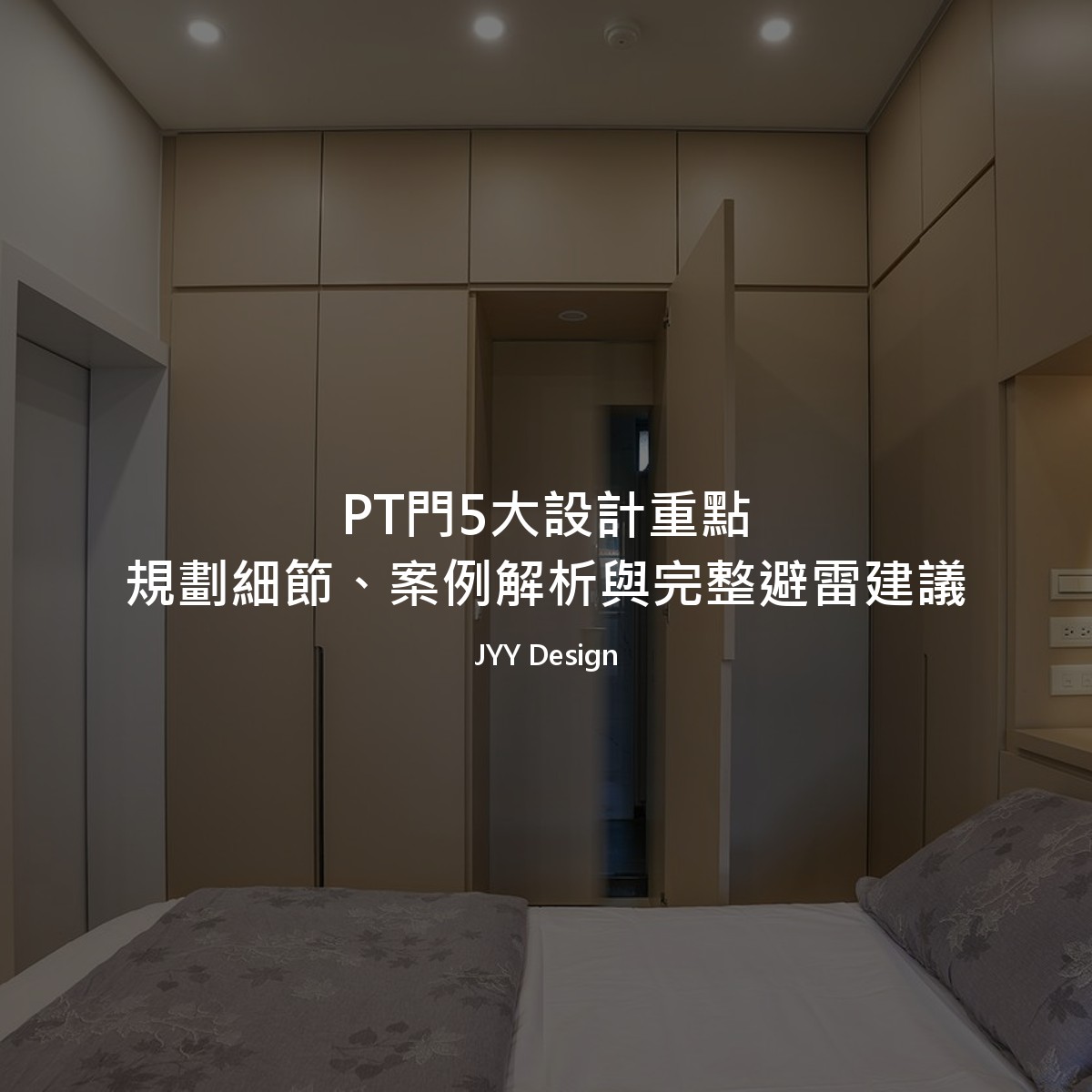 PT門5大設計重點：規劃細節、案例解析與完整避雷建議