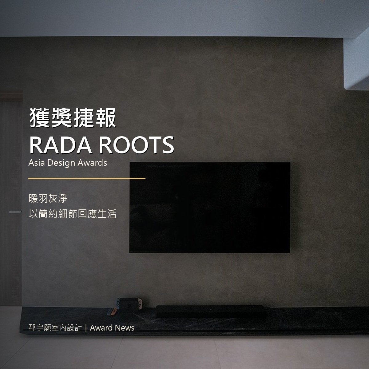 RADA ROOTS Asia Design Awards 獲獎捷報封面圖，得獎作品暖羽灰淨