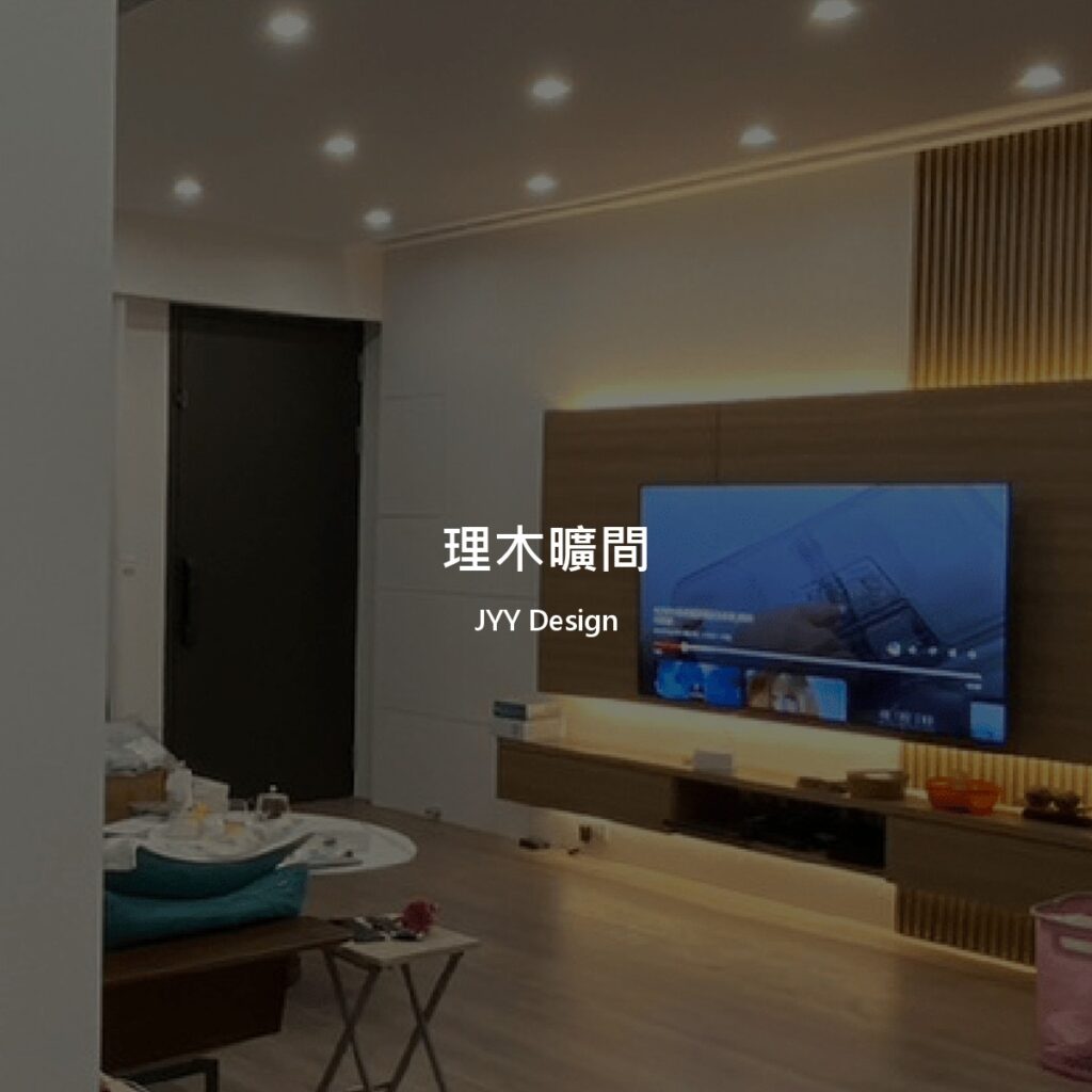 理木曠間透天老屋翻新開放餐廚與客廳作品封面
