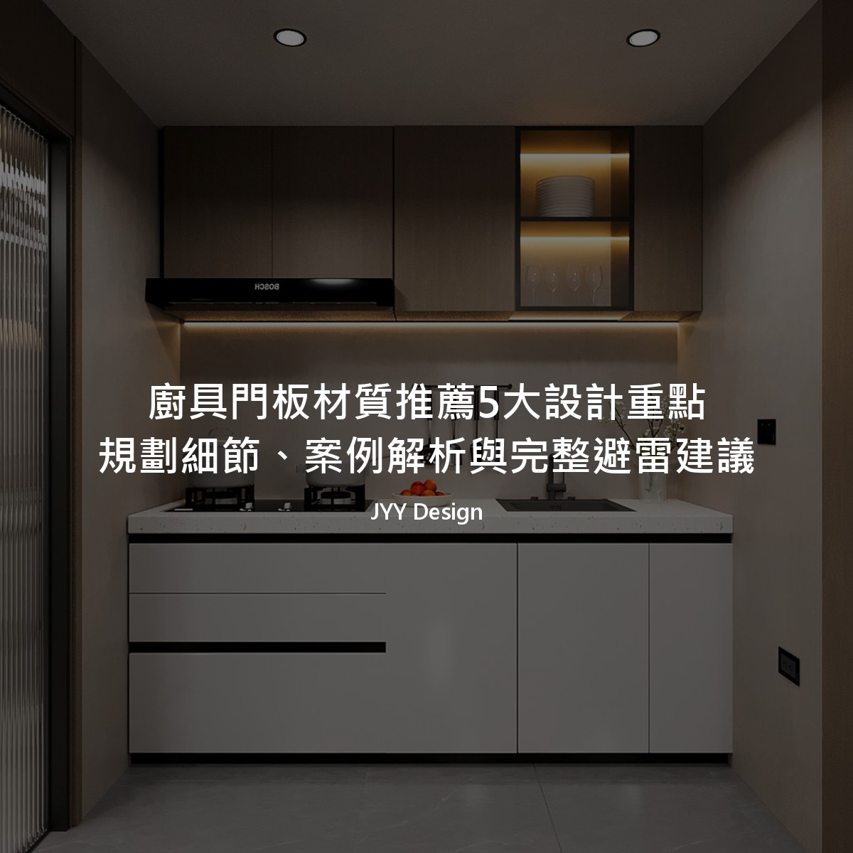 廚具門板材質推薦5大設計重點：規劃細節、案例解析與完整避雷建議