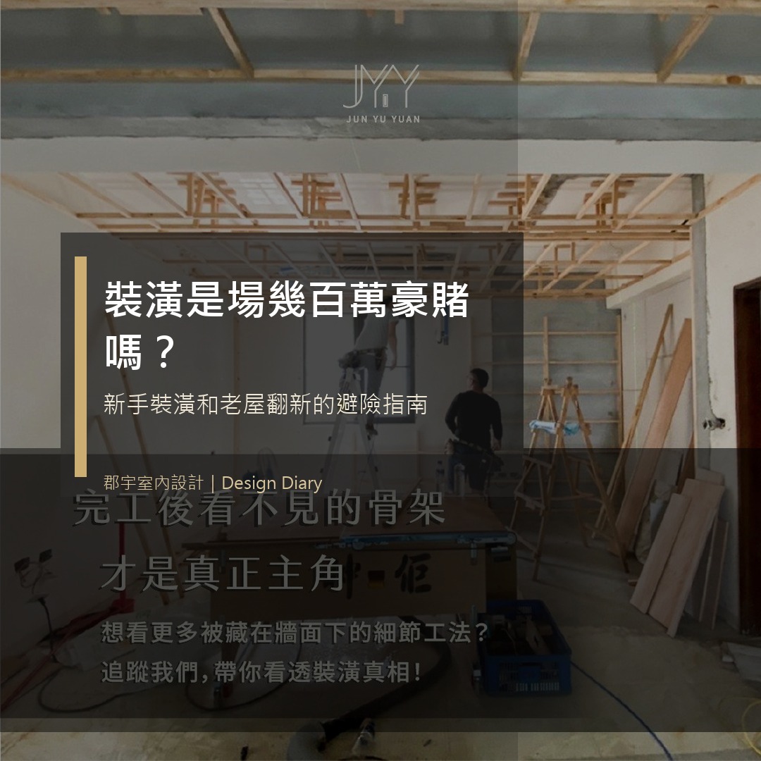 裝潢是場幾百萬豪賭嗎 新手裝潢與老屋翻新避險主圖