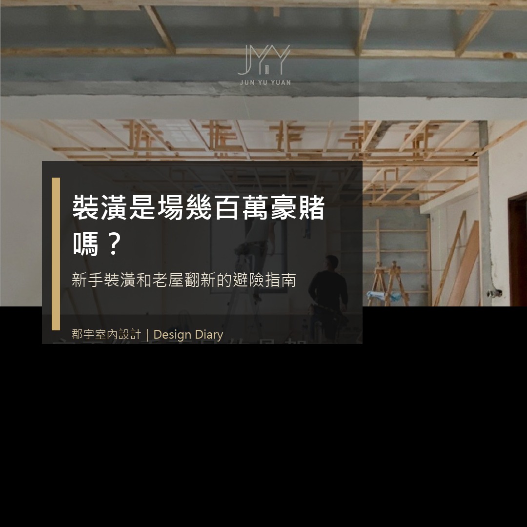 裝潢是場幾百萬豪賭嗎 新手裝潢與老屋翻新避險主圖
