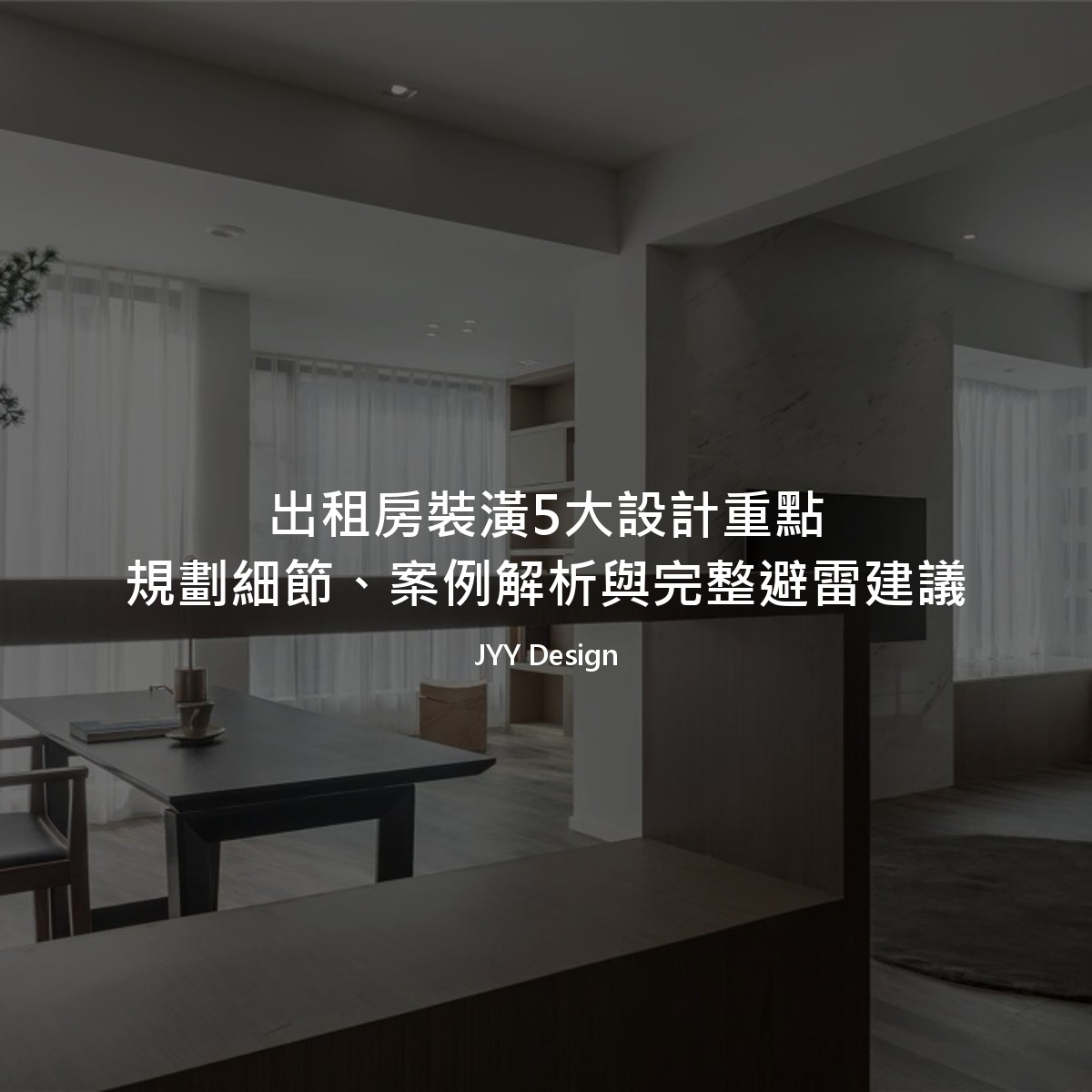 出租房裝潢5大設計重點：規劃細節、案例解析與完整避雷建議