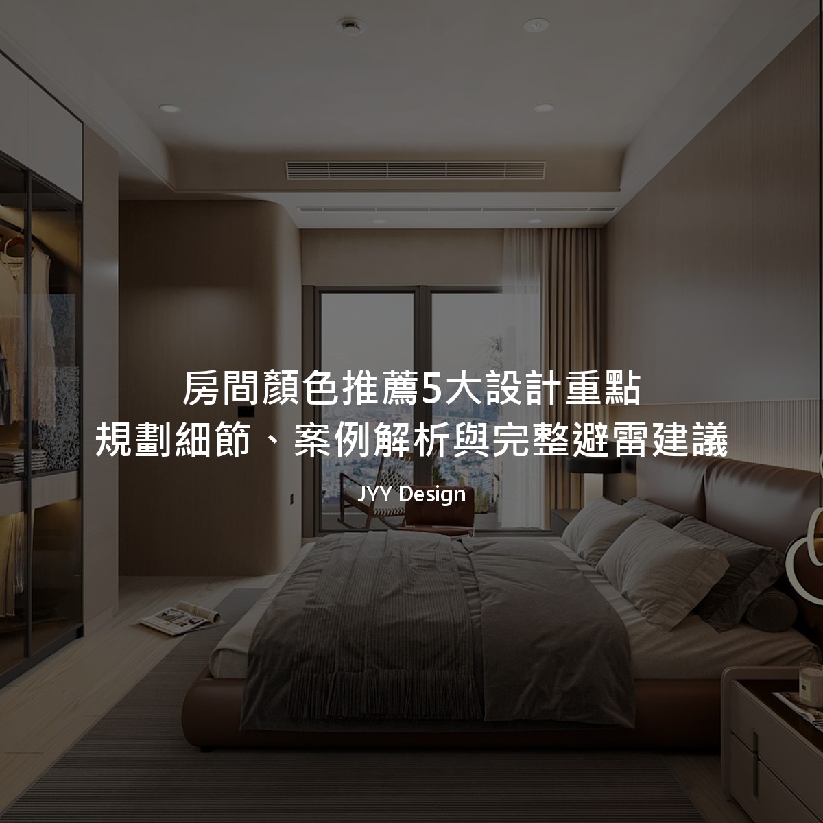 房間顏色推薦5大設計重點：規劃細節、案例解析與完整避雷建議