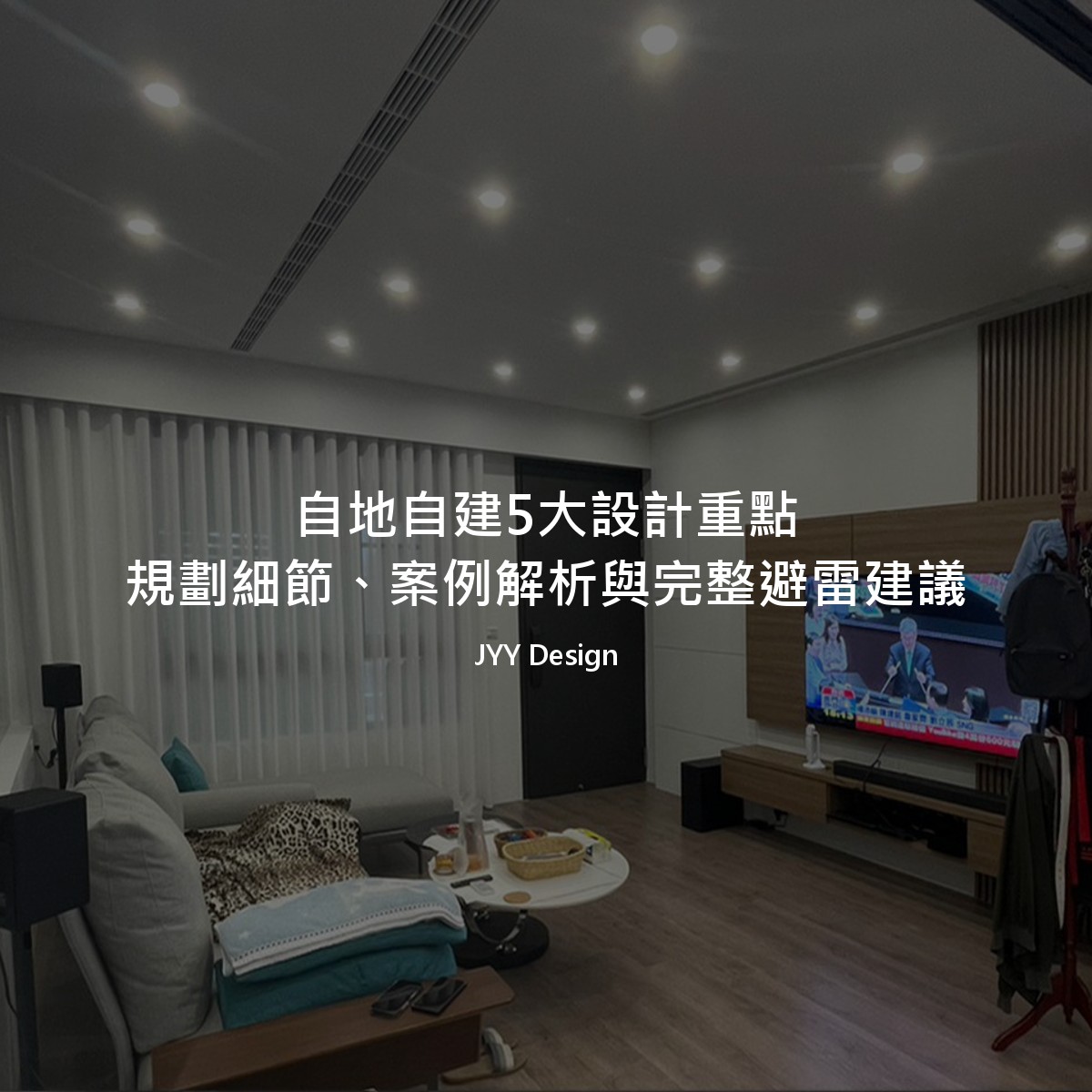 自地自建5大設計重點：規劃細節、案例解析與完整避雷建議