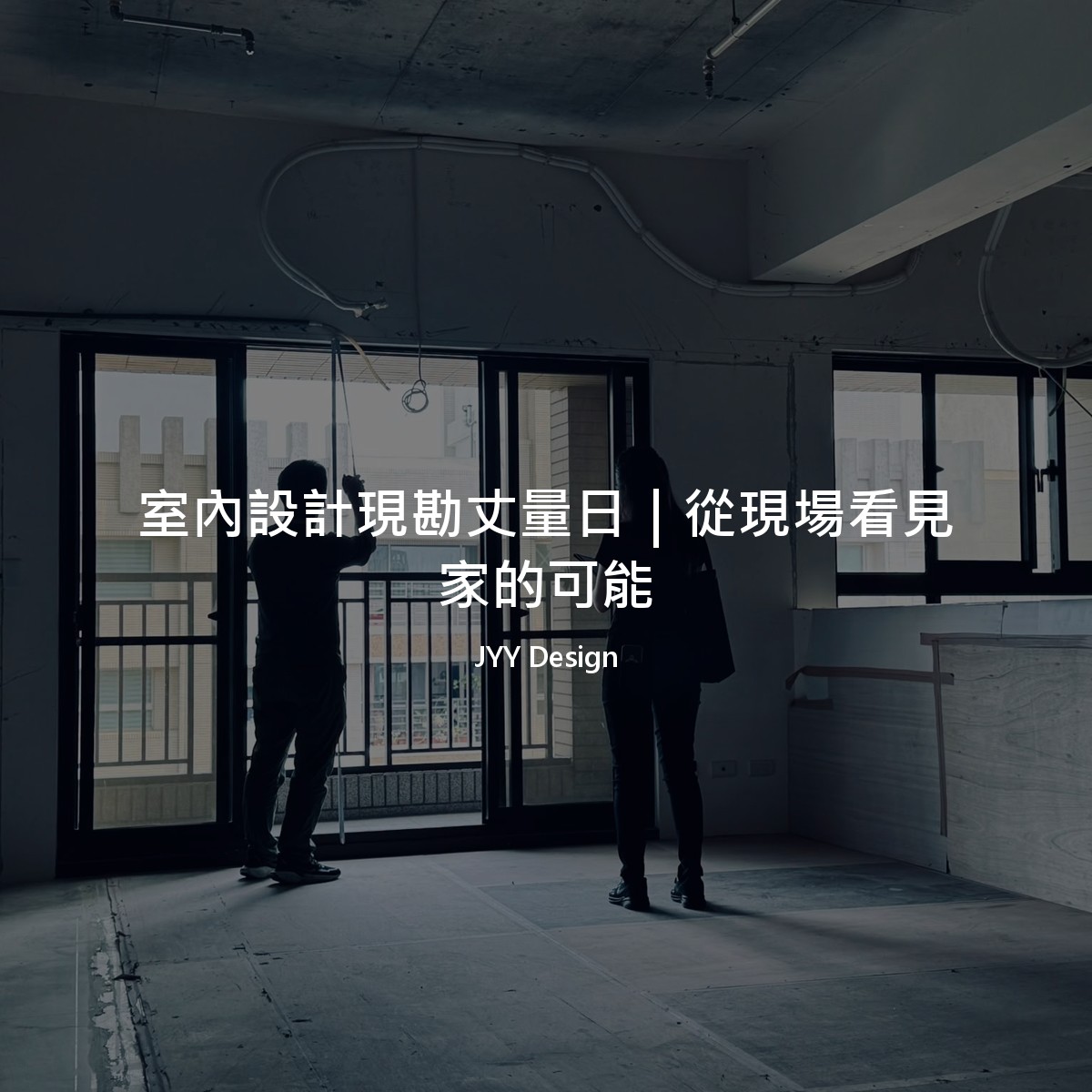 室內設計現勘丈量日｜從現場看見家的可能