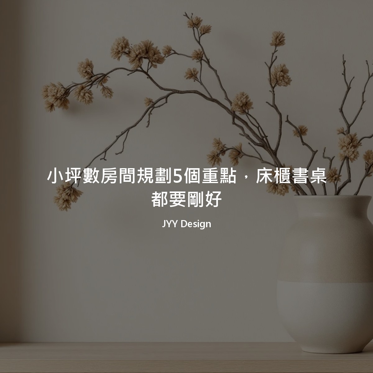 小坪數房間規劃5個重點，床櫃書桌都要剛好