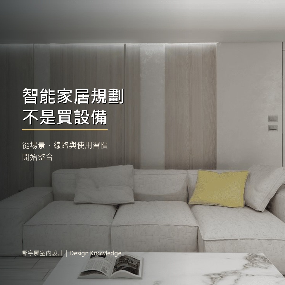 智能家居規劃封面圖，客廳場景與智慧設備整合