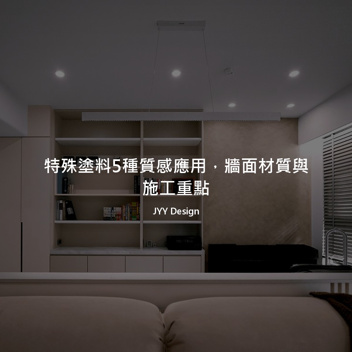 特殊塗料5種質感應用，牆面材質與施工重點