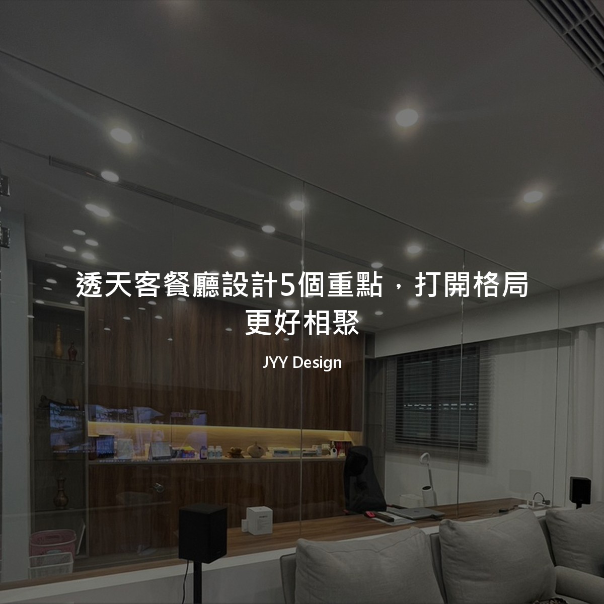 透天客餐廳設計5個重點，打開格局更好相聚