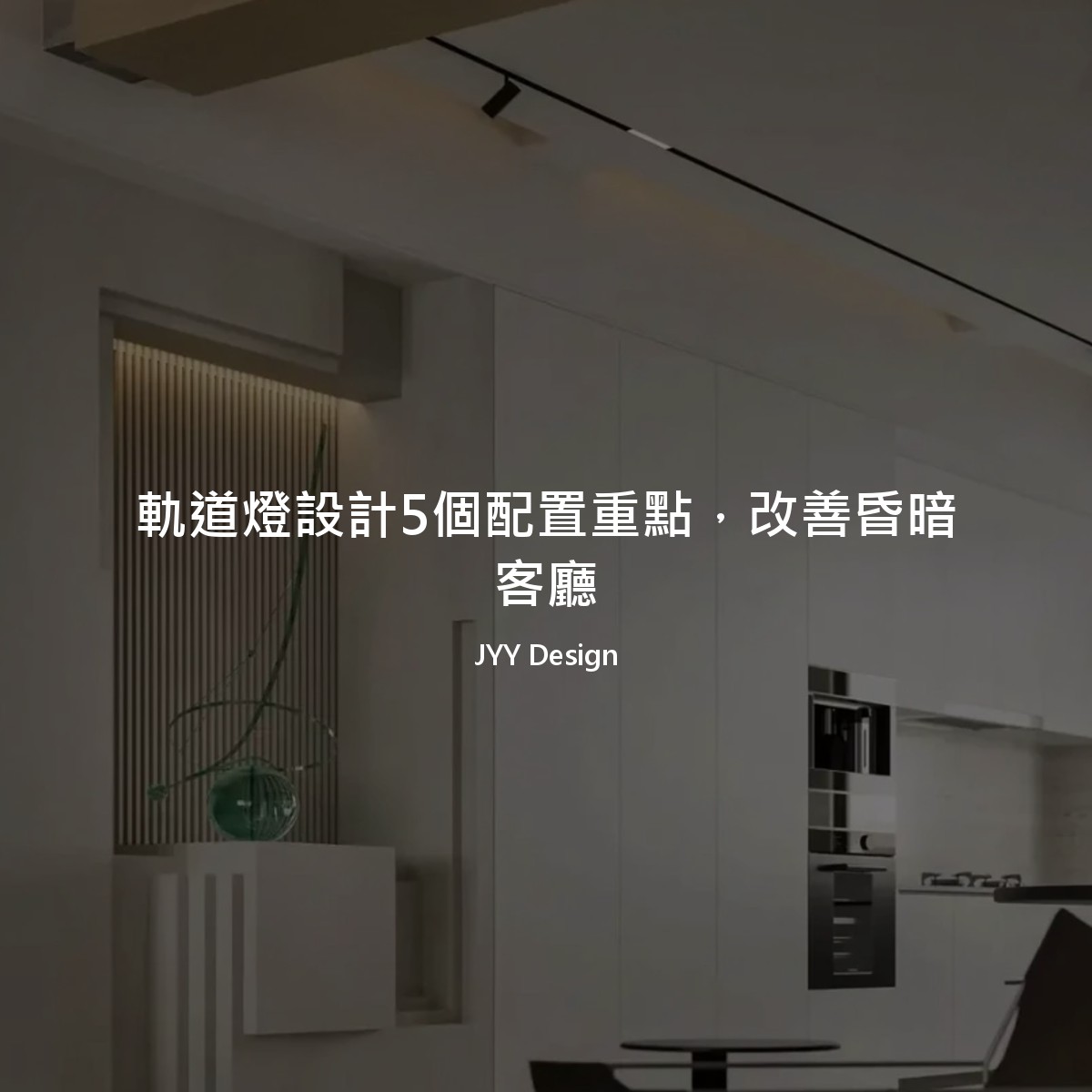 軌道燈設計5個配置重點，改善昏暗客廳